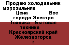  Продаю холодильник-морозильник toshiba GR-H74RDA › Цена ­ 18 000 - Все города Электро-Техника » Бытовая техника   . Красноярский край,Железногорск г.